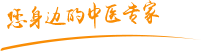 内射嫩逼四级片肿瘤中医专家